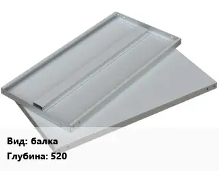 Элемент стеллажа балках520